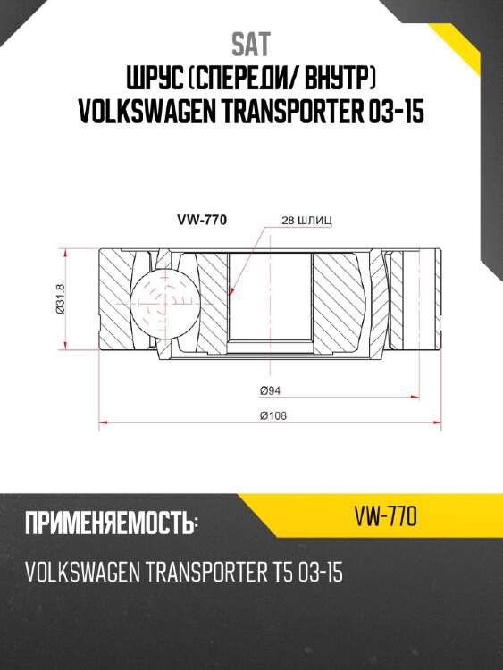 Шрус спереди sat vw-770