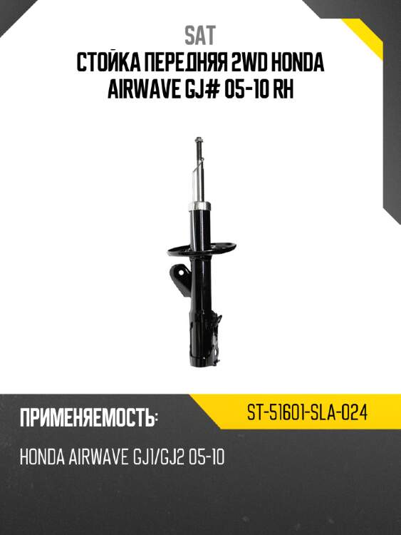 Стойка передняя 2wd honda airwave gj# 05-10 rh sat st-51601-sla-024