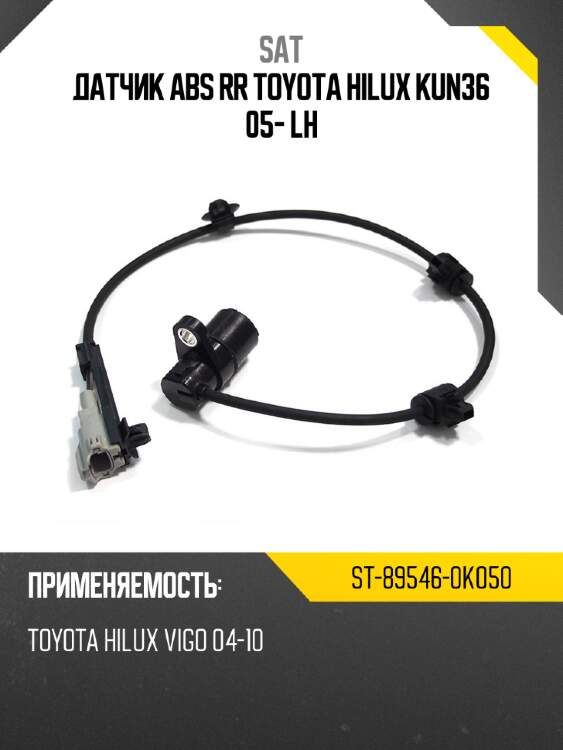 Датчик abs rr toyota hilux kun36 05- lh sat st-89546-0k050