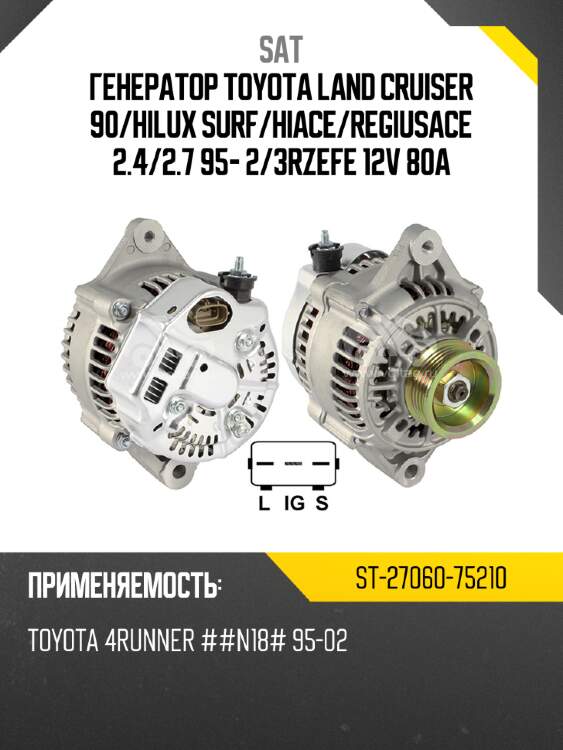 Генератор toyota land cruiser 90 sat st-27060-75210