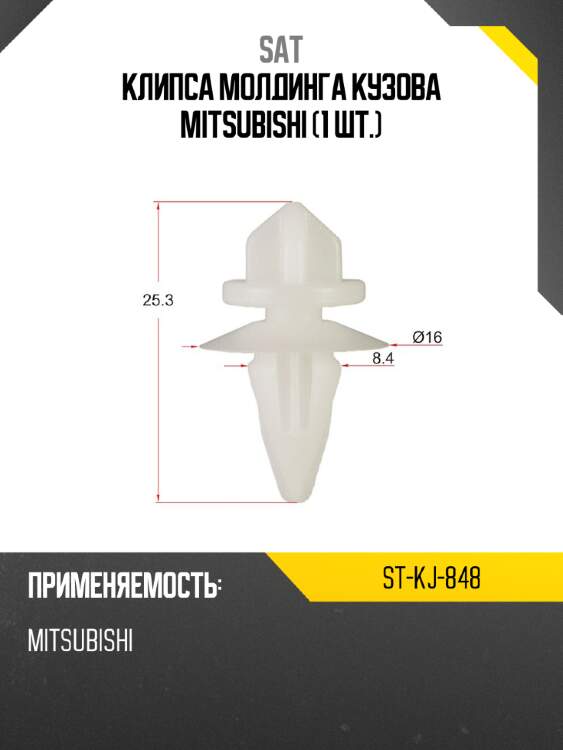 Клипса молдинга кузова mitsubishi 1 шт. sat st-kj-848