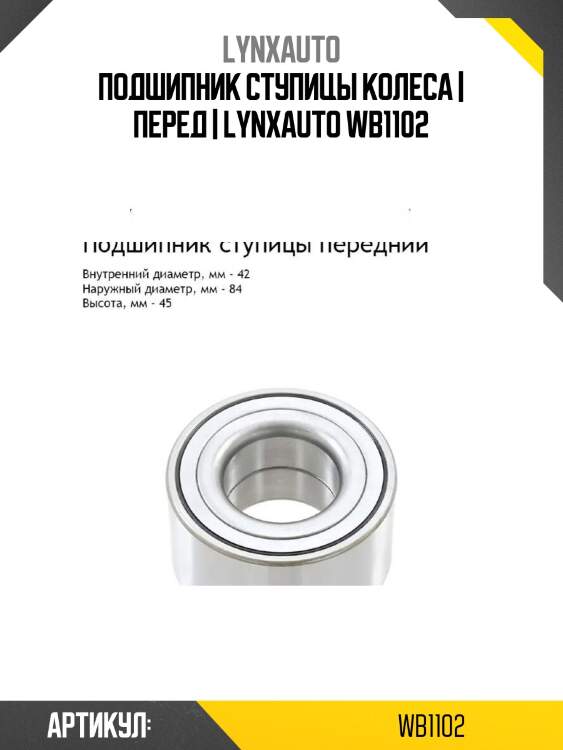 Подшипник ступицы колеса | перед | lynxauto wb1102