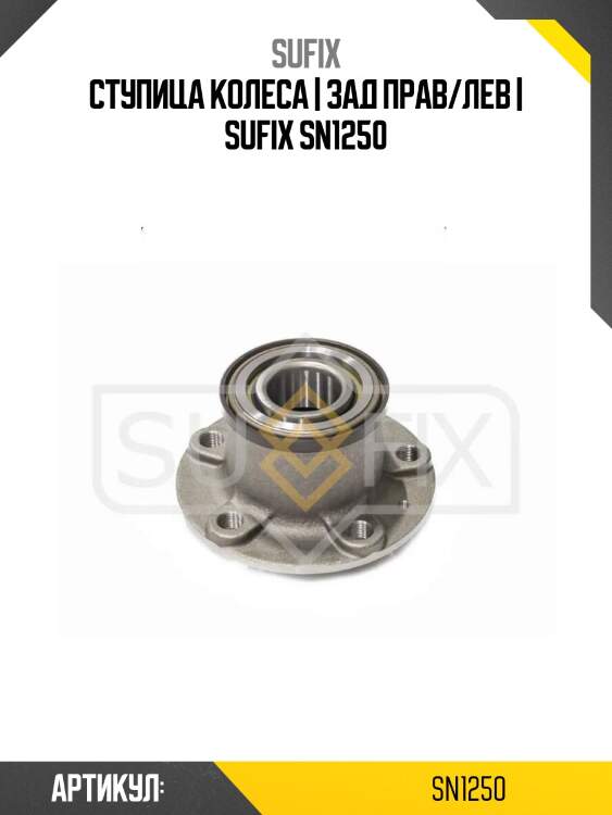 Ступица колеса | зад прав/лев | sufix sn1250