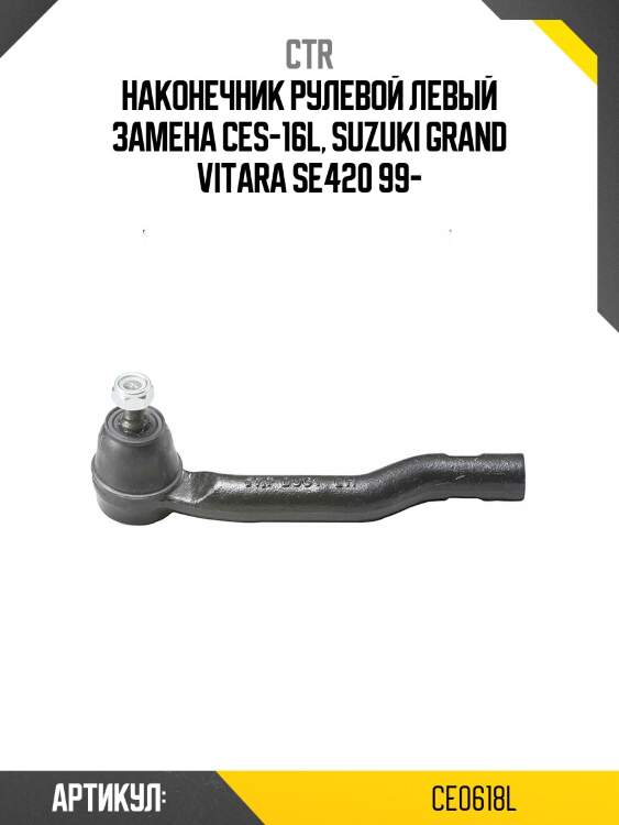 Наконечник рулевой тяги левый Suzuki Grand Escudo, Vitara, Grand Vitara XL-7 (старый арт. CES-16L) CE0618L CTR