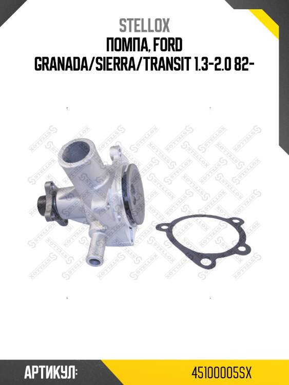 Помпа, ford granada/sierra/transit 1.3-2.0 82-