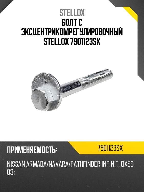 Болт с эксцентрикомрегулировочный,nissan armada/navara/pathfinder, infiniti qx56 03-