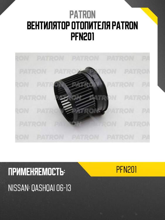 Вентилятор отопителя patron pfn201