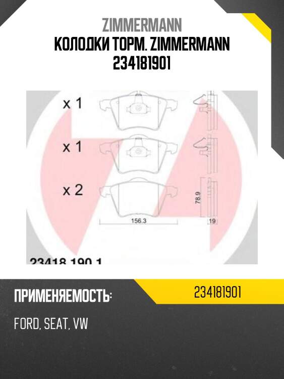 Колодки торм. zimmermann 234181901