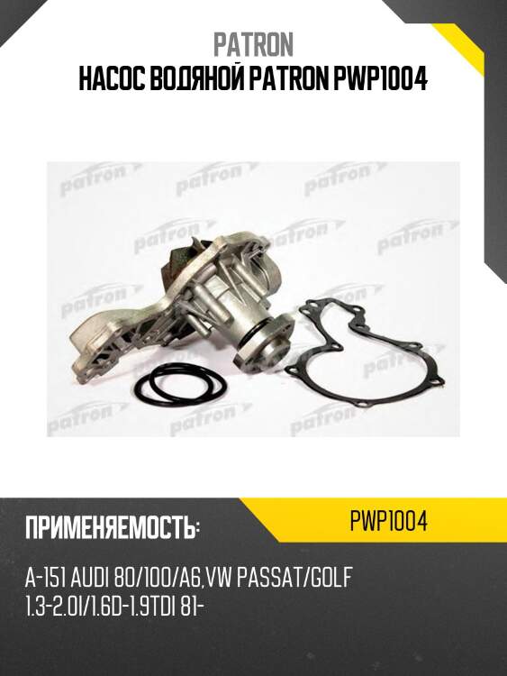 Насос водяной patron pwp1004