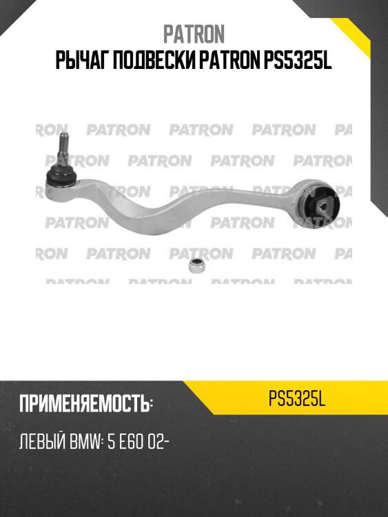 Рычаг подвески patron ps5325l