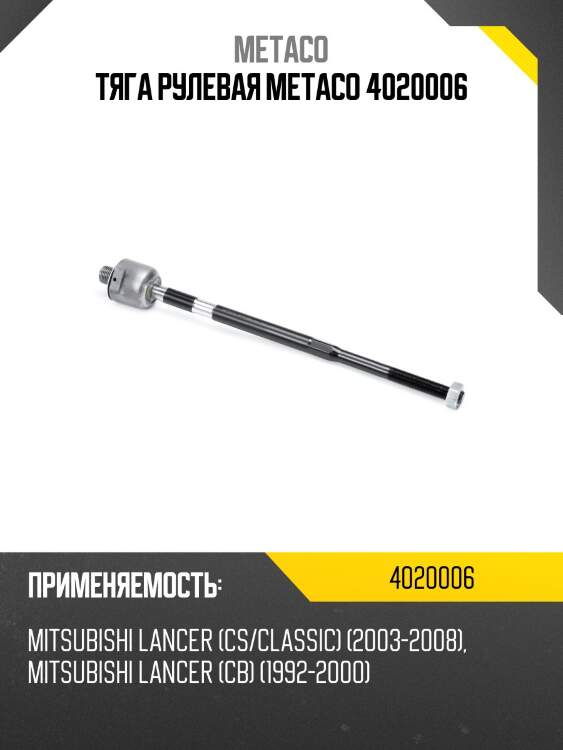 Тяга рулевая metaco 4020006