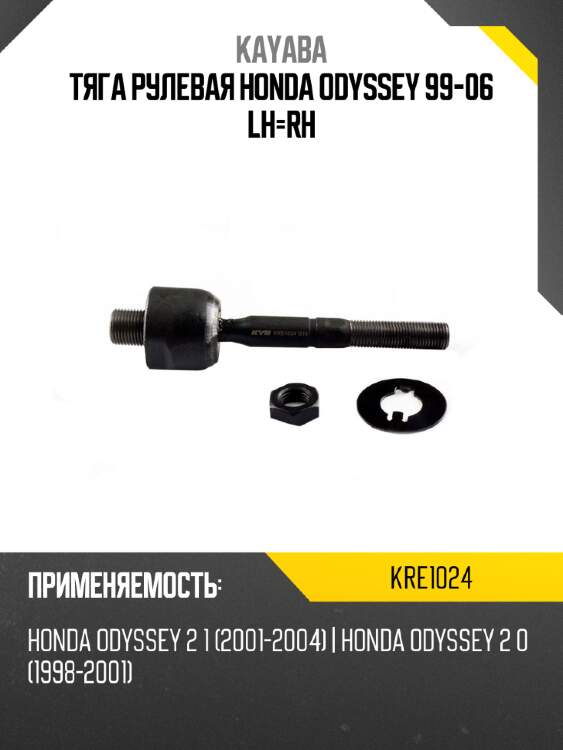 Тяга рулевая honda odyssey 99-06 lh-rh kayaba kre1024