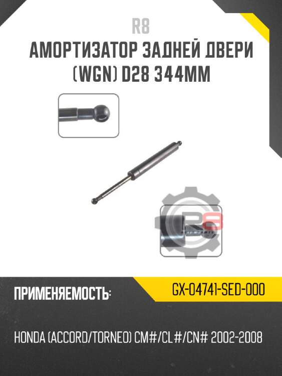 Амортизатор задней двери [wgn] d28 344мм