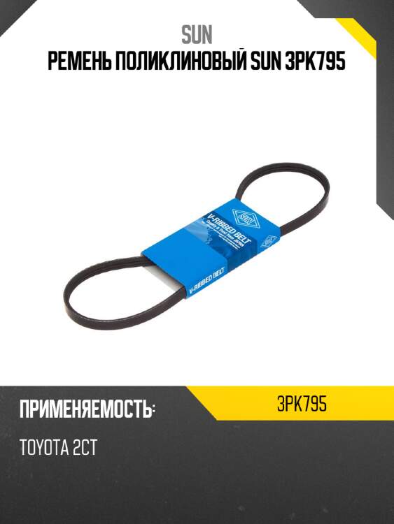Ремень поликлиновый sun 3pk795