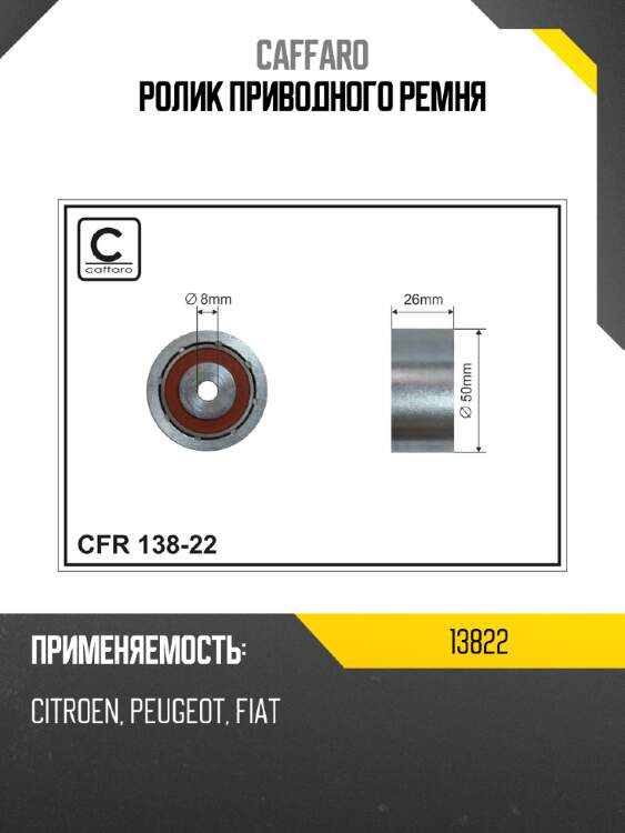Ролик приводного ремня caffaro 13822