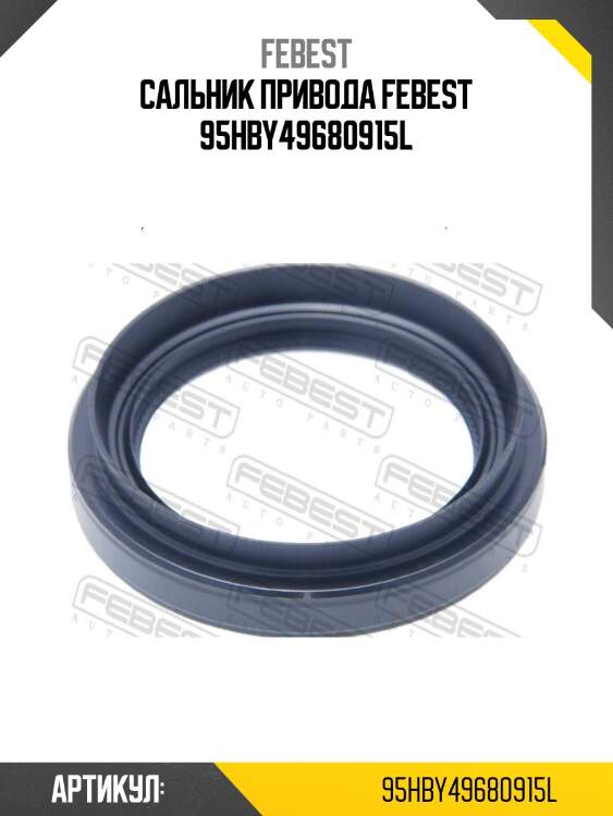 Сальник привода febest 95hby49680915l