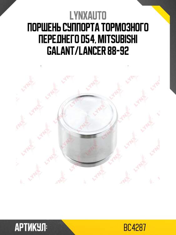 Поршень тормозного суппорта | перед | lynxauto bc4287