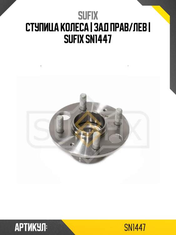 Ступица колеса | зад прав/лев | sufix sn1447