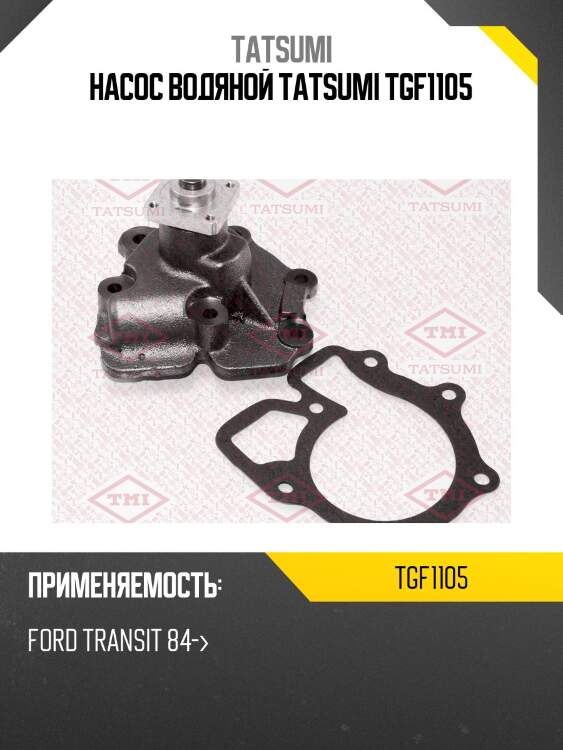 Насос водяной tatsumi tgf1105