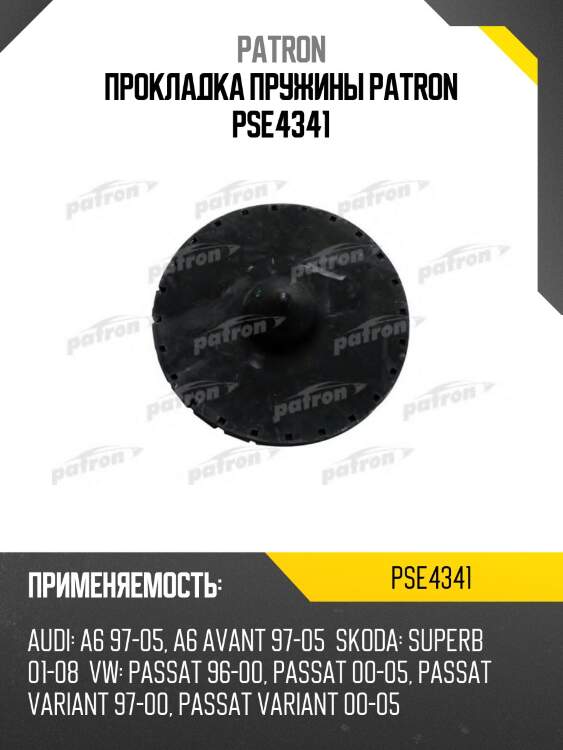 Прокладка пружины patron pse4341