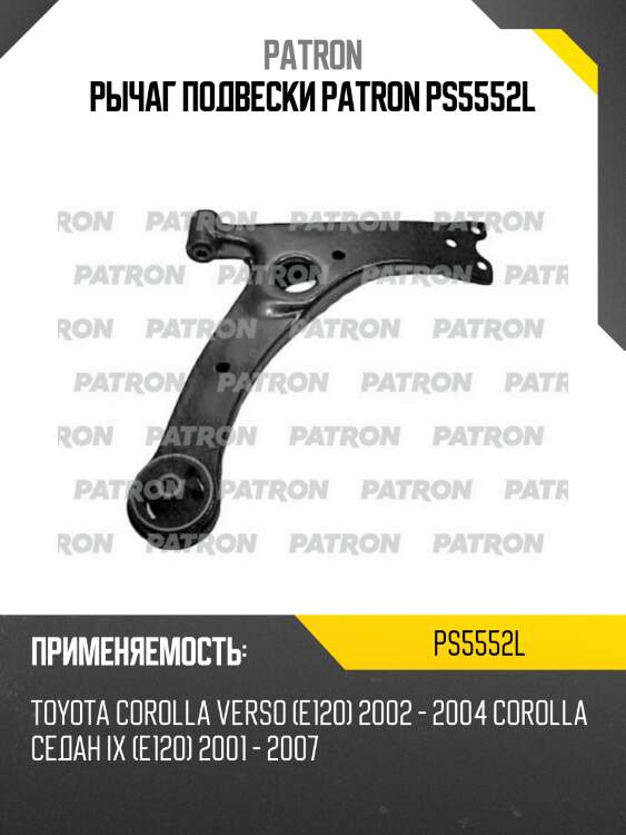 Рычаг подвески patron ps5552l