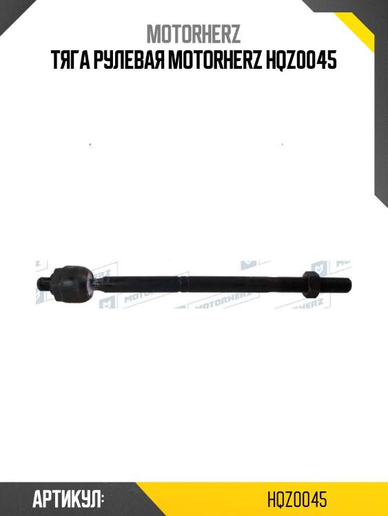 Тяга рулевая motorherz hqz0045