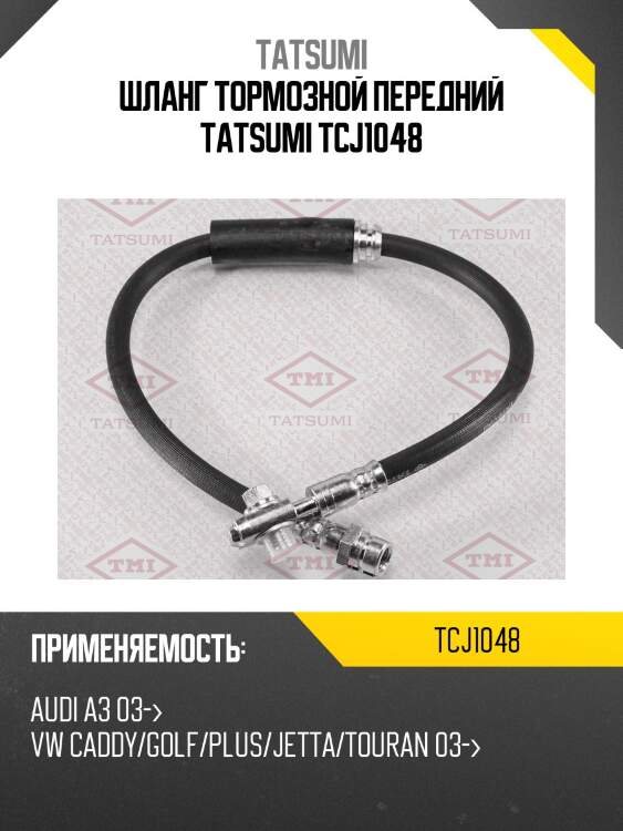 Шланг тормозной передний tatsumi tcj1048