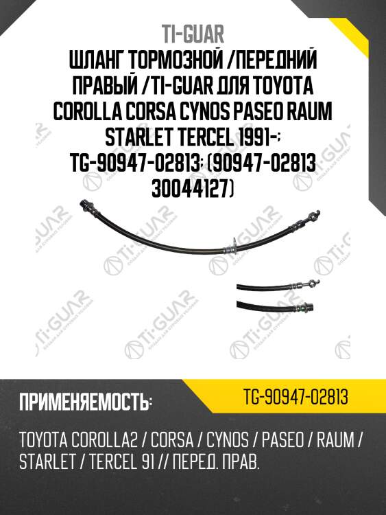 Шланг тормозной /передний правый /ti-guar для toyota corolla corsa cynos paseo raum starlet tercel 1991-  tg-90947-02813  (90947-02813 30044127)
