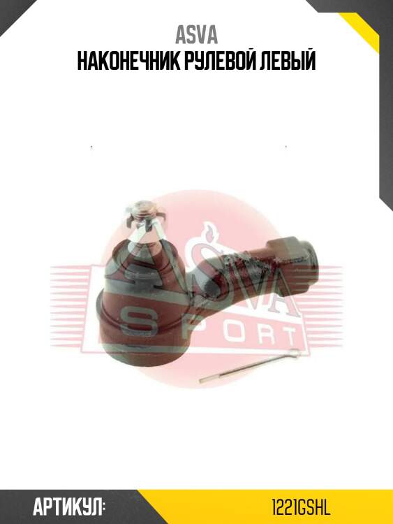 Наконечник рулевой левый