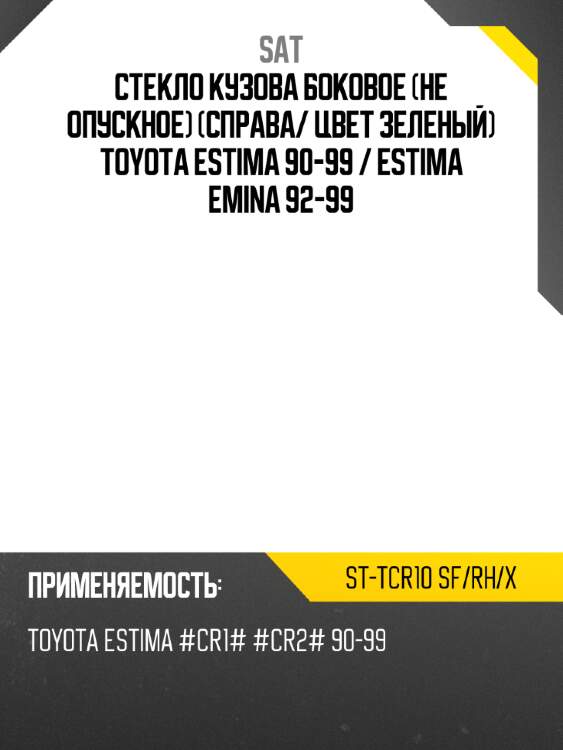 Стекло кузова боковое не опускное справа sat st-tcr10 sf/rh/x