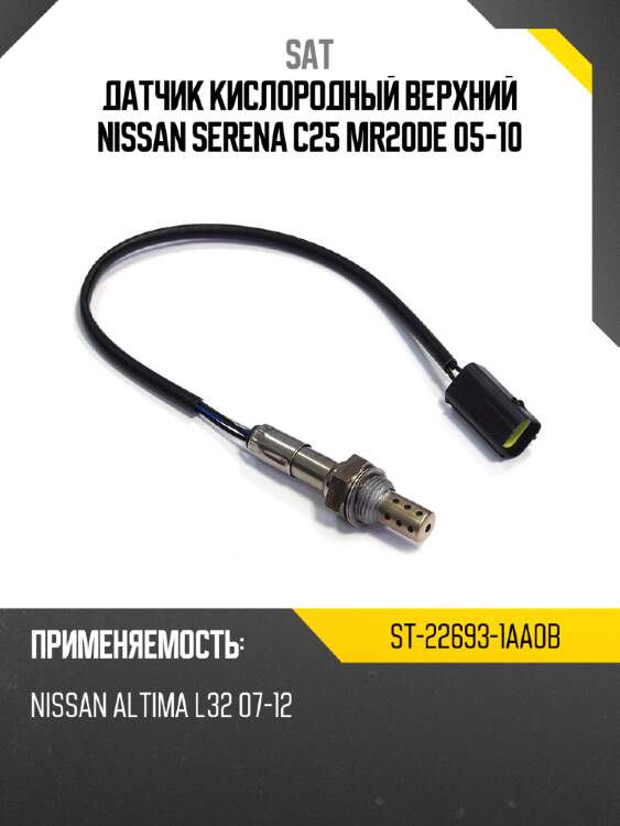 Датчик кислородный верхний nissan serena c25 mr20de 05-10 sat st-22693-1aa0b