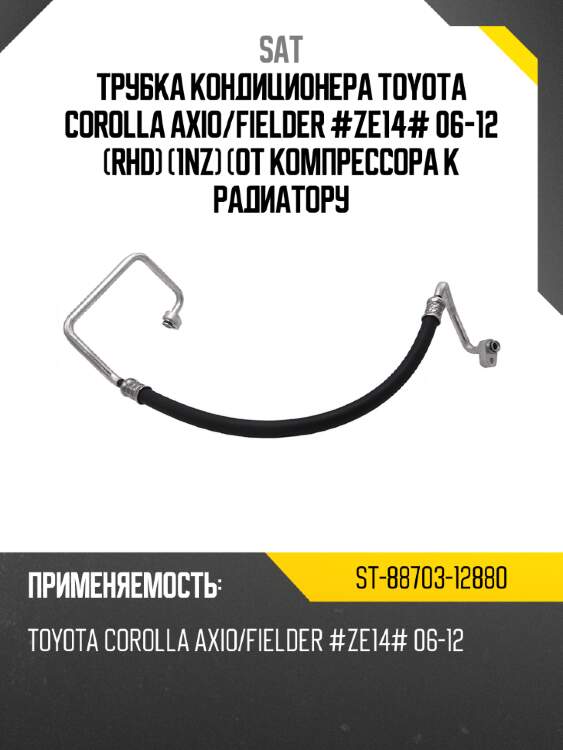Трубка кондиционера toyota corolla axio sat st-88703-12880