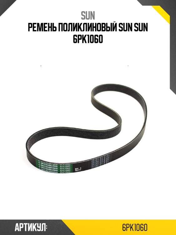 Ремень поликлиновый sun sun 6pk1060