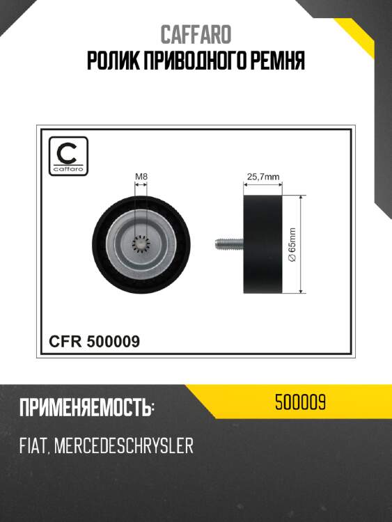 Ролик приводного ремня caffaro 500009
