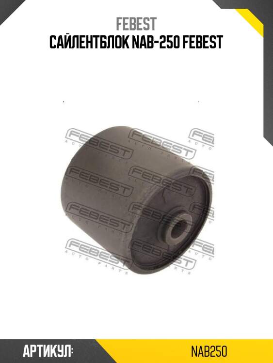 Сайлентблок nab-250 febest