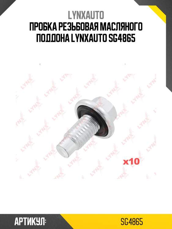 Пробка резьбовая масляного поддона lynxauto sg4865