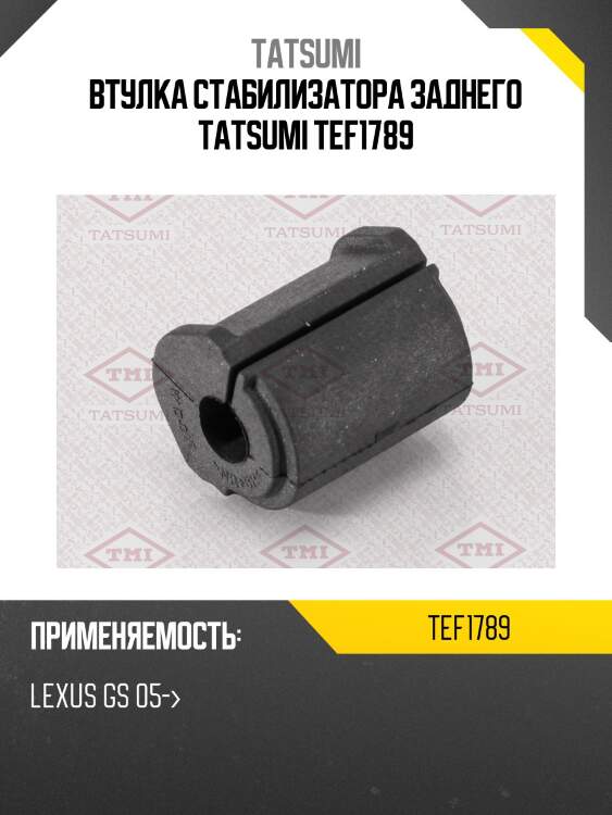 Втулка стабилизатора | зад | tatsumi tef1789