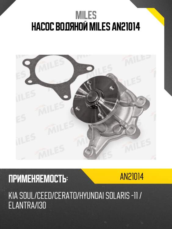 Насос водяной kia rio 11-/soul/ceed/cerato/hyundai creta / solaris 11- / elantra/i30 (dolz h226) an21014 miles