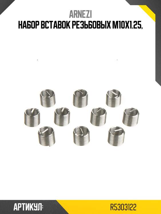 Набор вставок резьбовых m10x1.25,