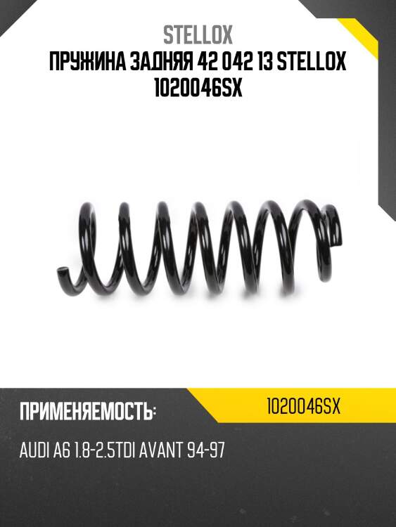 Пружина задняя 42 042 13 stellox 1020046sx