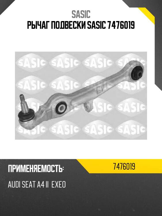 Рычаг подвески sasic 7476019