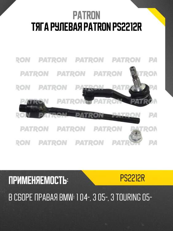 Тяга рулевая patron ps2212r