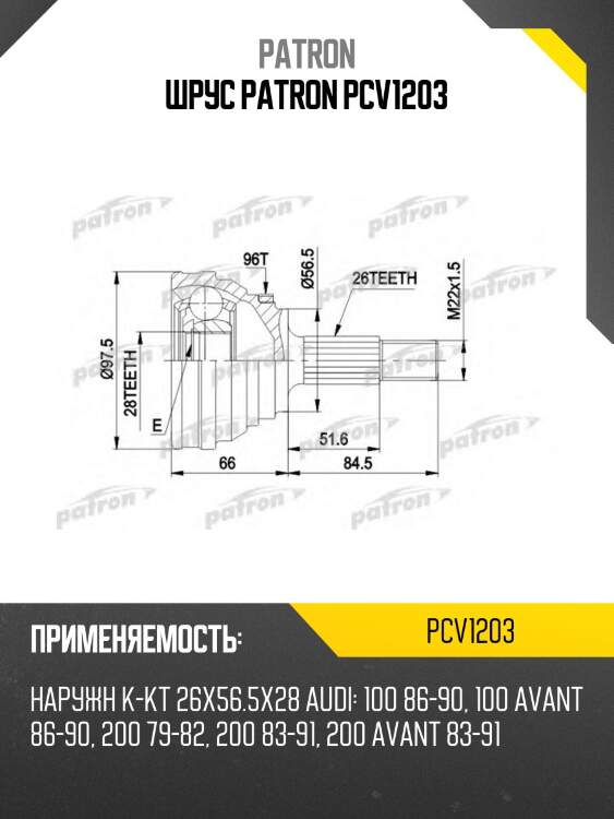 Шрус patron pcv1203