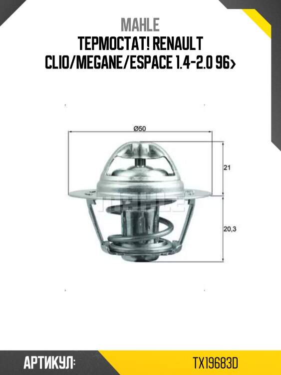Термостат!\ renault clio/megane/espace 1.4-2.0 96>