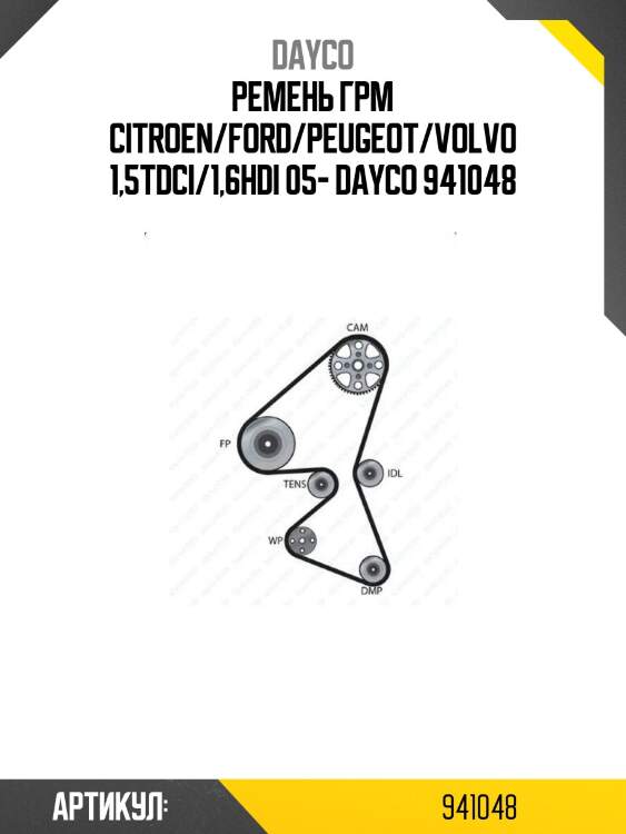 Ремень грм citroen/ford/peugeot/volvo 1,5tdci/1,6hdi 05- dayco 941048