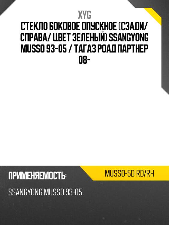 Стекло боковое опускное сзади xyg musso-5d rd/rh