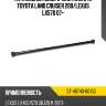 Тяга задняя поперечная панара toyota land cruiser 200 sat st-48740-60150