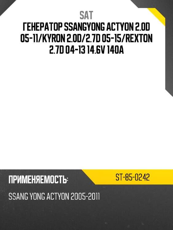 Генератор ssangyong actyon 2.0d 05-11 sat st-85-0242