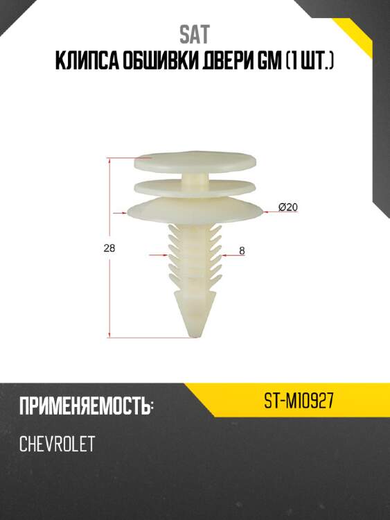 Клипса обшивки двери gm 1 шт. sat st-m10927