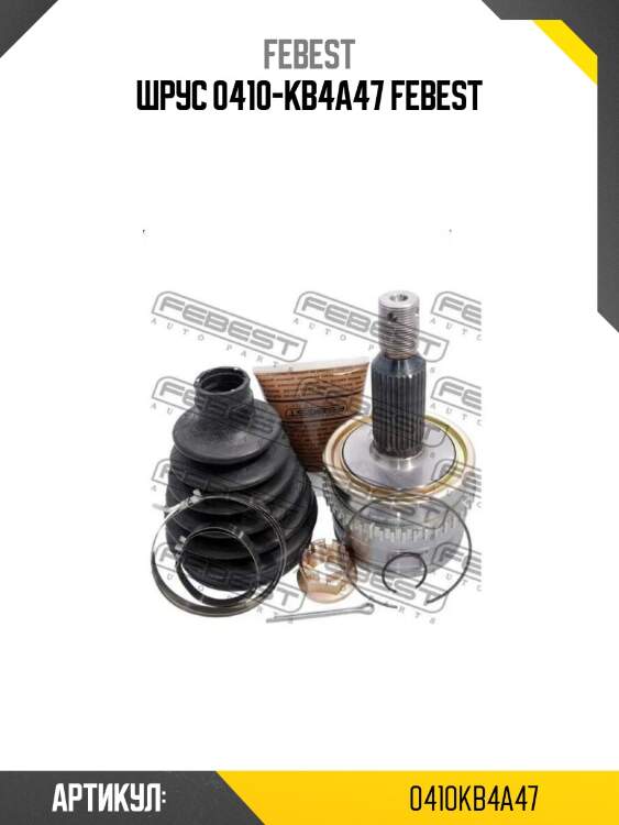 Шрус 0410-kb4a47 febest